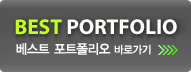 BEST PORTFOLIO 베스트 포트폴리오 바로가기